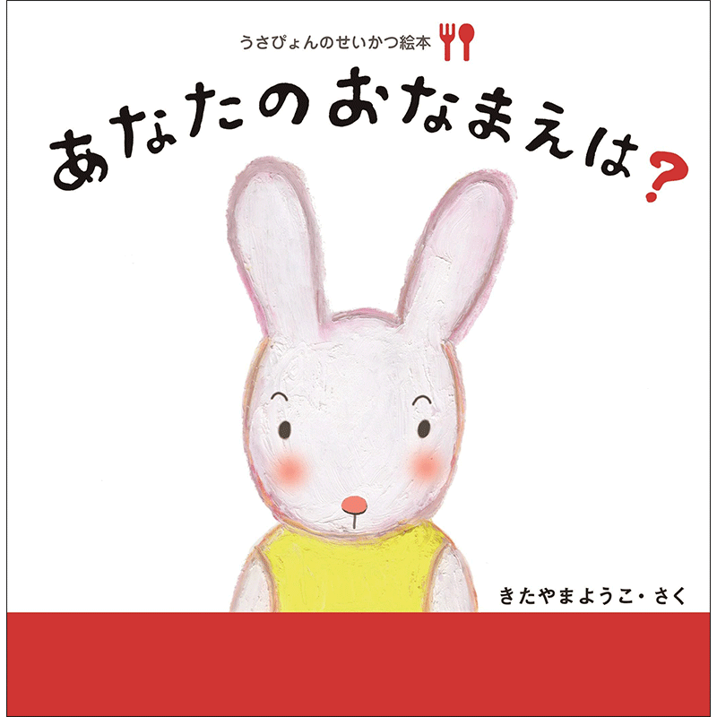 あなたのおなまえは？