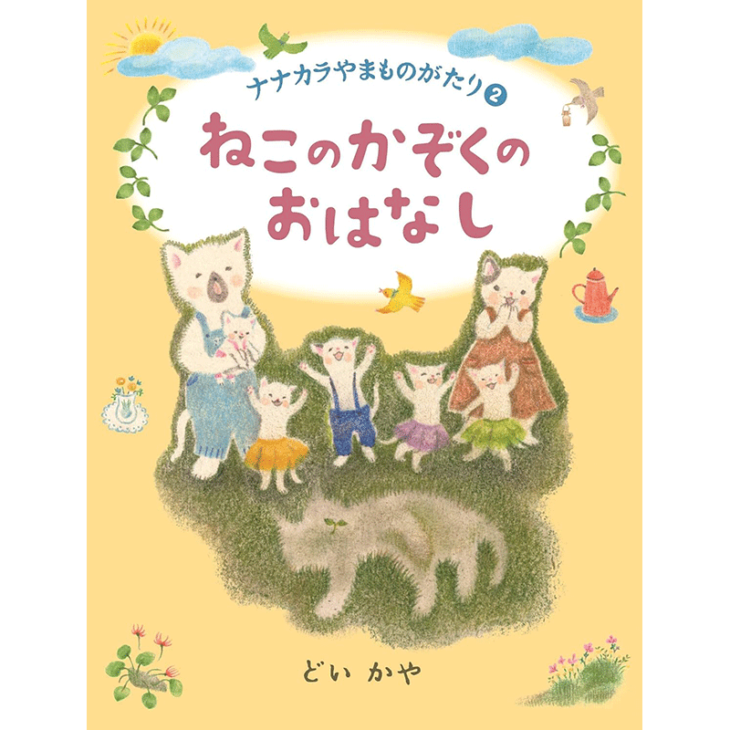 【4/21(日）までオンライン受講の方限定サインカード付】ナナカラやまものがたり②ねこのかぞくのおはなし