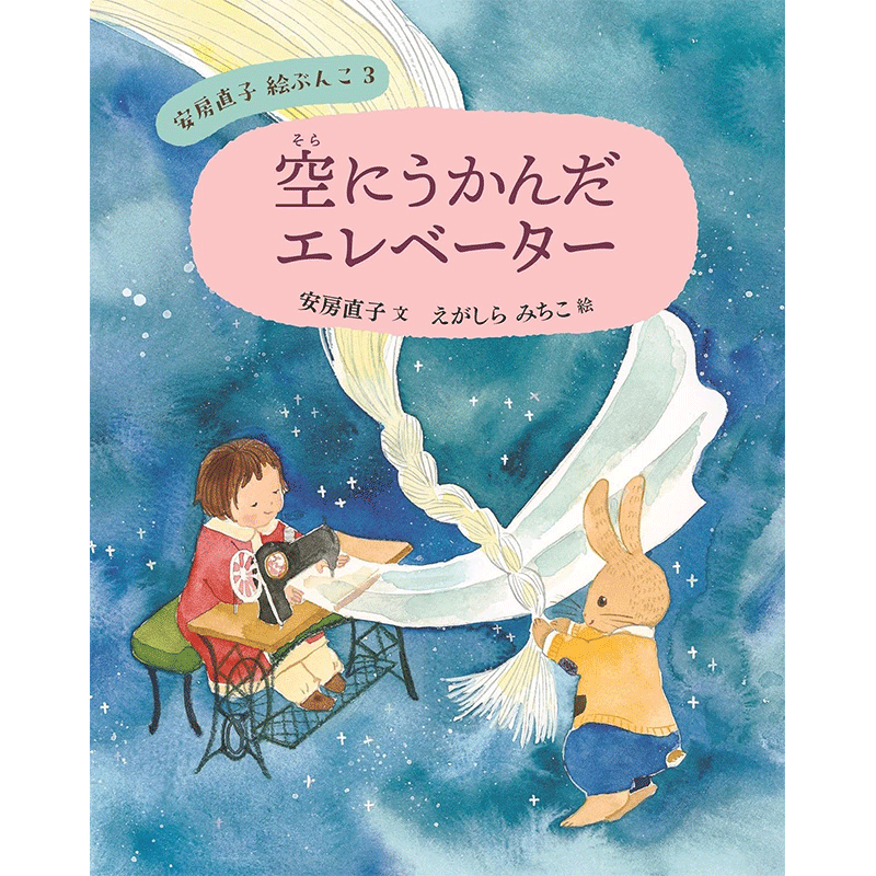 安房直子絵ぶんこ ③空にうかんだエレベーター／安房直子 えが