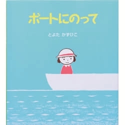 ボートにのって