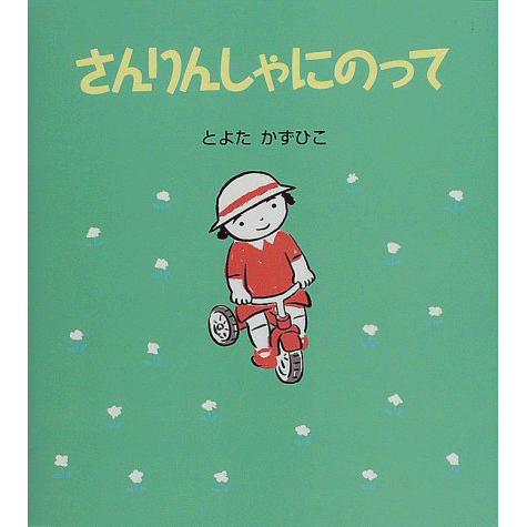 さんりんしゃにのって