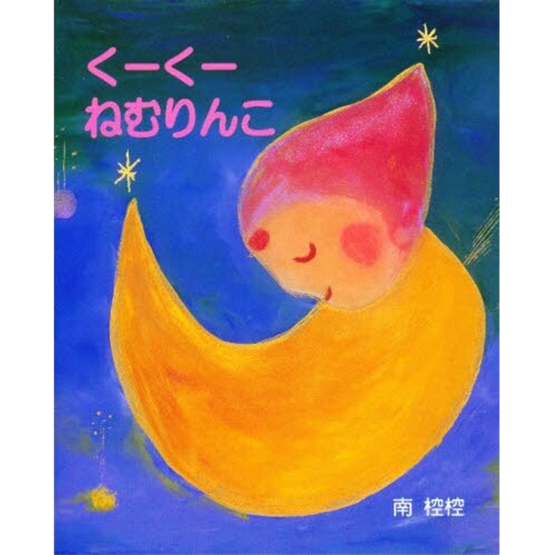 くーくーねむりんこ