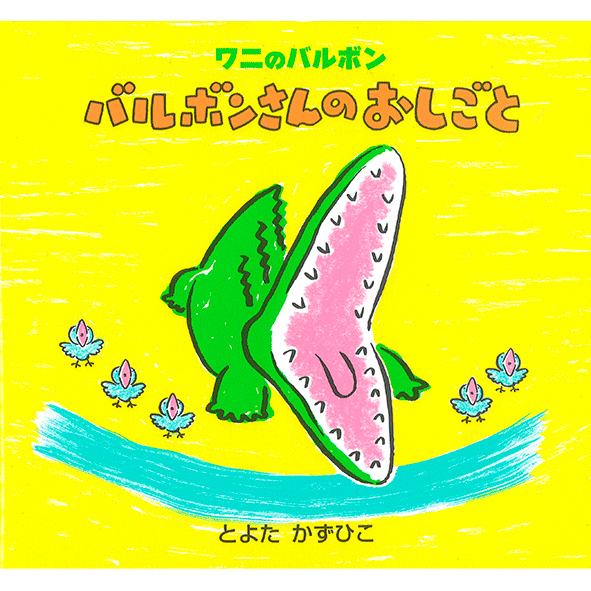 バルボンさんのおしごと