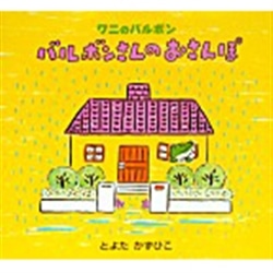 バルボンさんのおさんぽ
