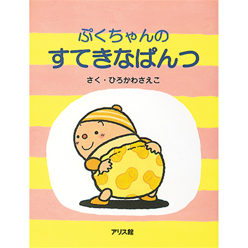 ぷくちゃんのすてきなぱんつ
