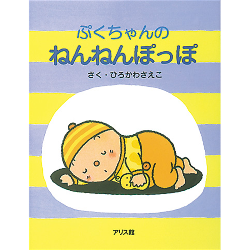 ぷくちゃんのねんねぽっぽ