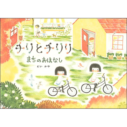 【4/21(日）までオンライン受講の方限定サインカード付】チリとチリリまちのおはなし