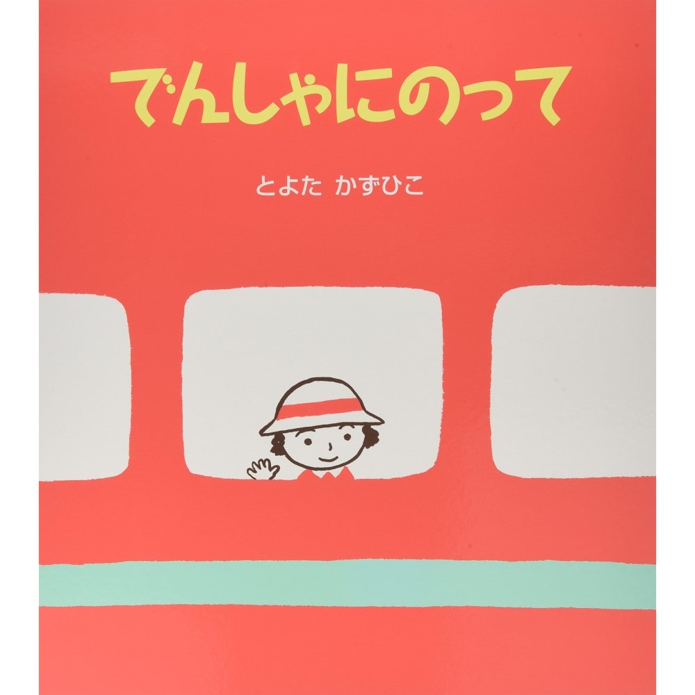 でんしゃにのって【ビッグブック】