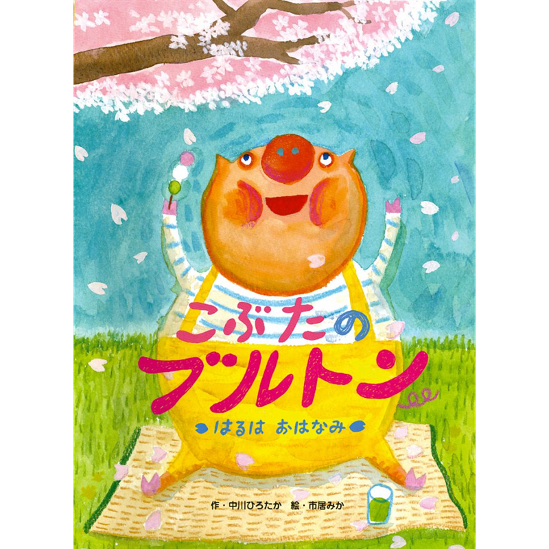 こぶたのブルトン　 はるはおはなみ