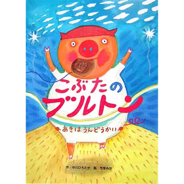 こぶたのブルトン　あきはうんどうかい