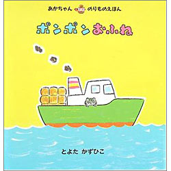 ポンポンおふね