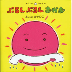 ぷるんぷるんおかお