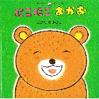 にこにこおかお