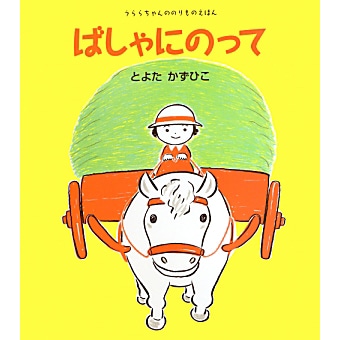 ばしゃにのって