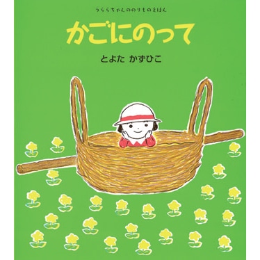 かごにのって