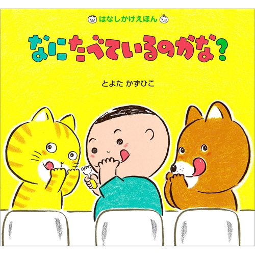 なにたべているのかな？