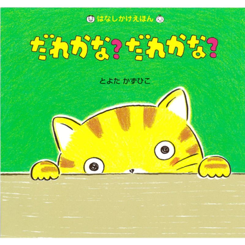 だれかな？だれかな？