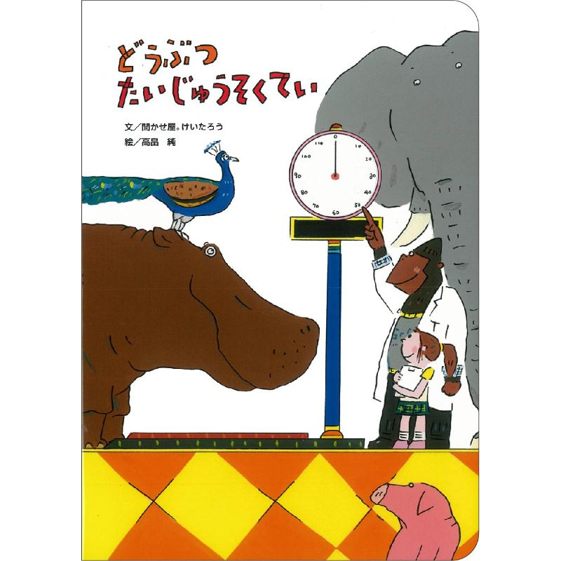 どうぶつたいじゅうそくてい【ビッグブック】