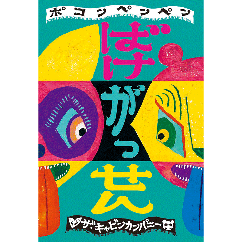 ポコンペンペン ばけがっせん