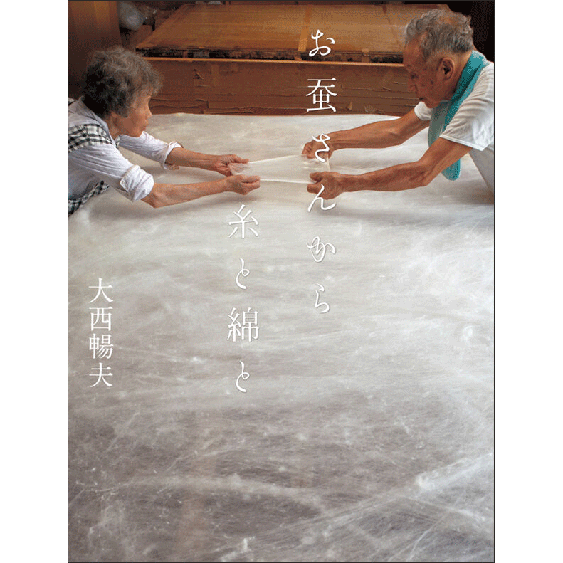 お蚕さんから糸と綿と