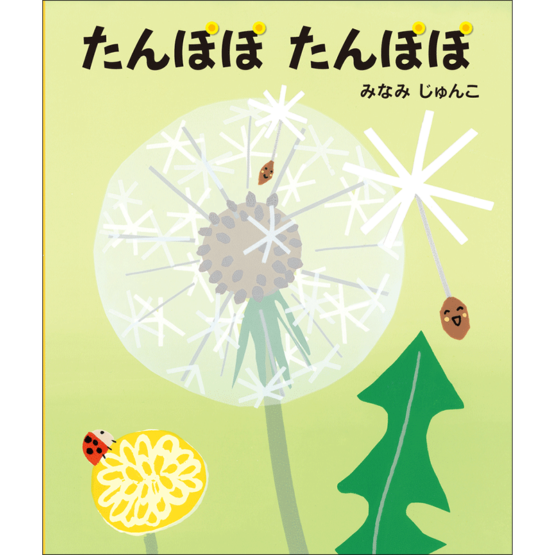 たんぽぽたんぽぽ
