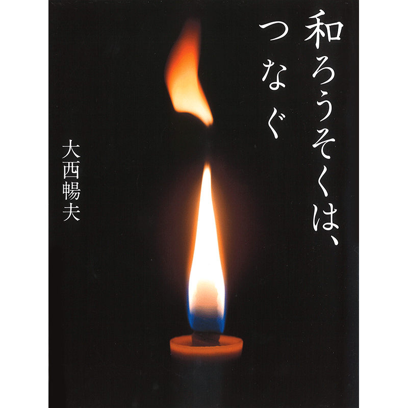 和ろうそくは、つなぐ