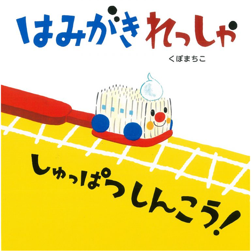 大型絵本　はみがきれっしゃ しゅっぱつしんこう！