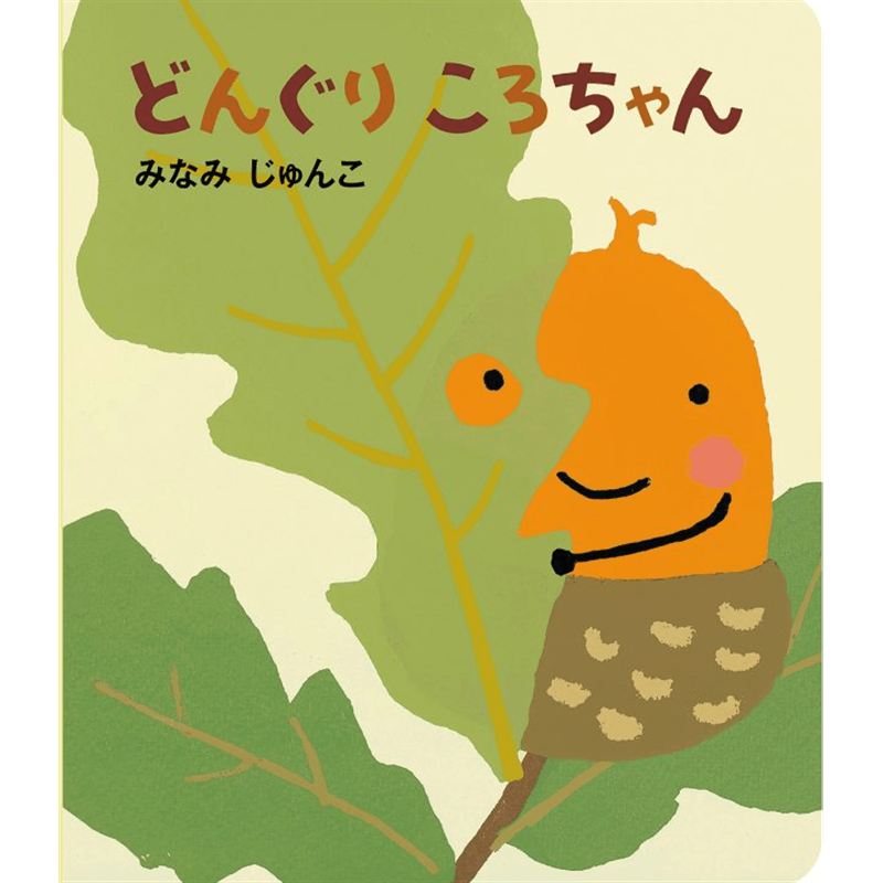 大型絵本　どんぐりころちゃん