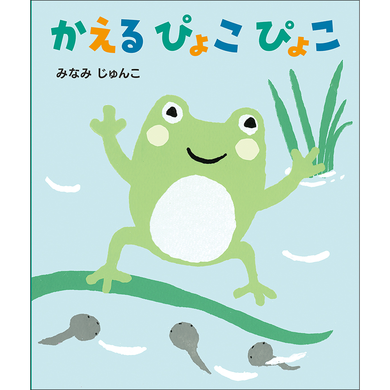 かえるぴょこぴょこ