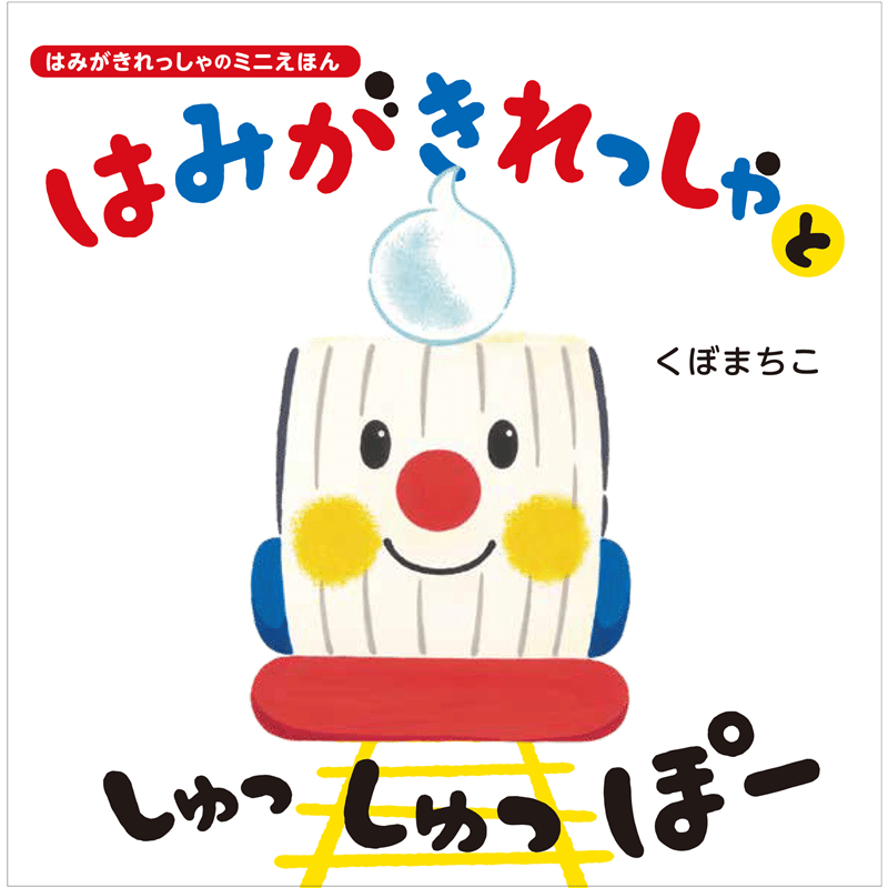 はみがきれっしゃと しゅっ しゅっ ぽー　はみがきれっしゃのミニ絵本