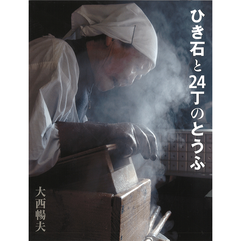 ひき石と24丁のとうふ