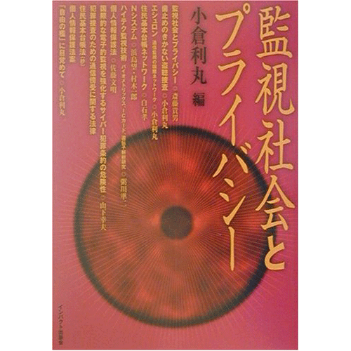 【5/18(日)お昼12時まで小倉利丸さんサイン対象(講演会参加者限定）】監視社会とプライバシー