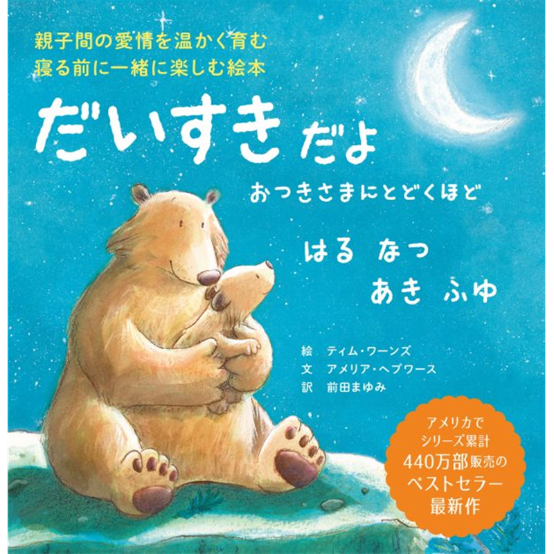 だいすきだよ おつきさまにとどくほど はる なつ あき ふゆ