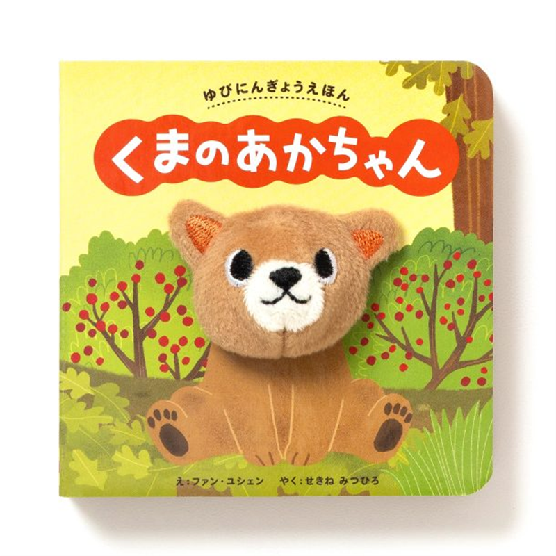 ゆびにんぎょうえほん　くまのあかちゃん