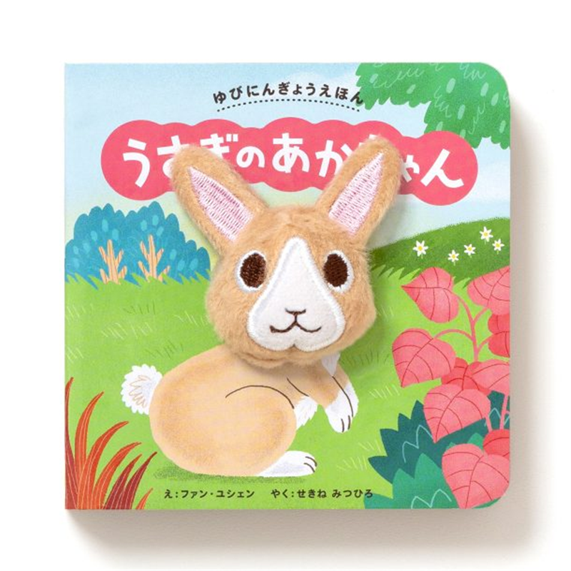 ゆびにんぎょうえほん　うさぎのあかちゃん