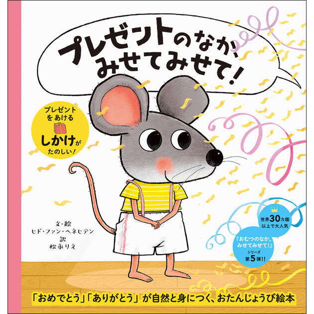プレゼントのなか、みせてみせて！