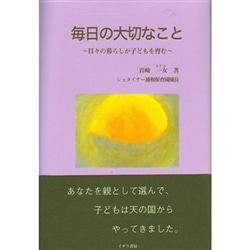 毎日の大切なこと～日々の暮らしが子供を育む～