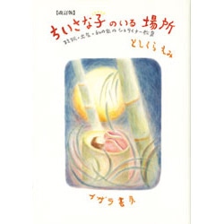 【改訂版】ちいさな子のいる場所～妊娠・出産・私の家のシュタイナー教育～