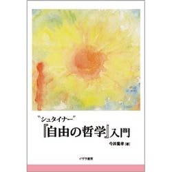 シュタイナー「自由の哲学」入門