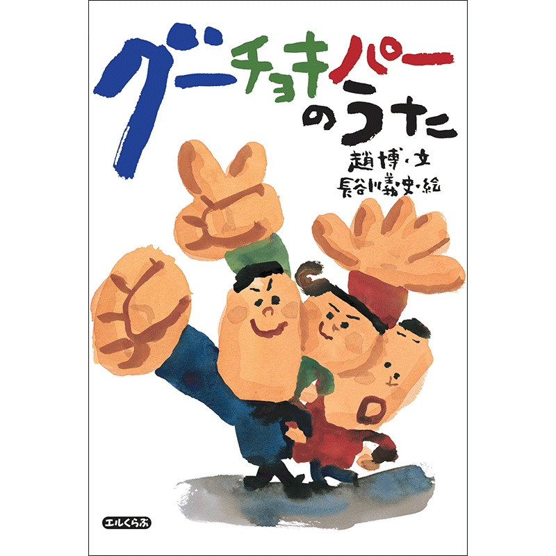 グーチョキパーのうた