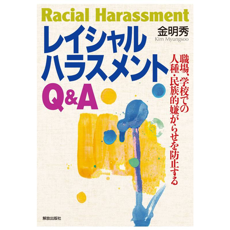 レイシャルハラスメントQ&A: 職場、学校での人種・民族的嫌がらせを防止する
