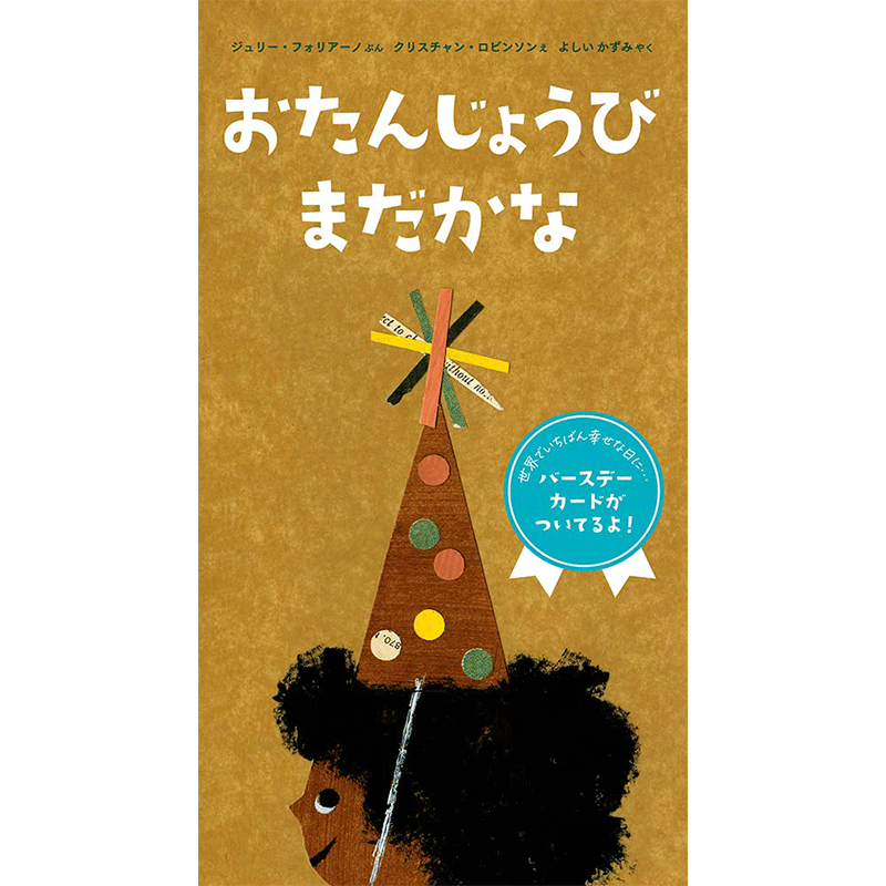おたんじょうび　まだかな