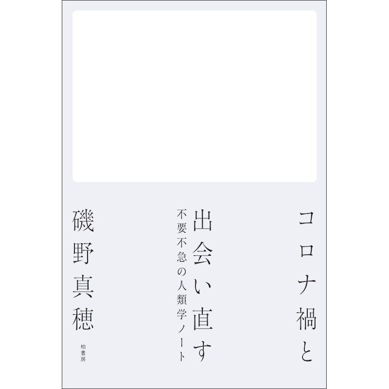 コロナ禍と出会い直す　不要不急の人類学ノート