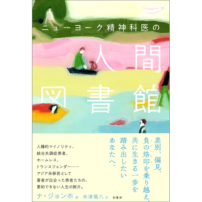 ニューヨーク精神科医の人間図書館