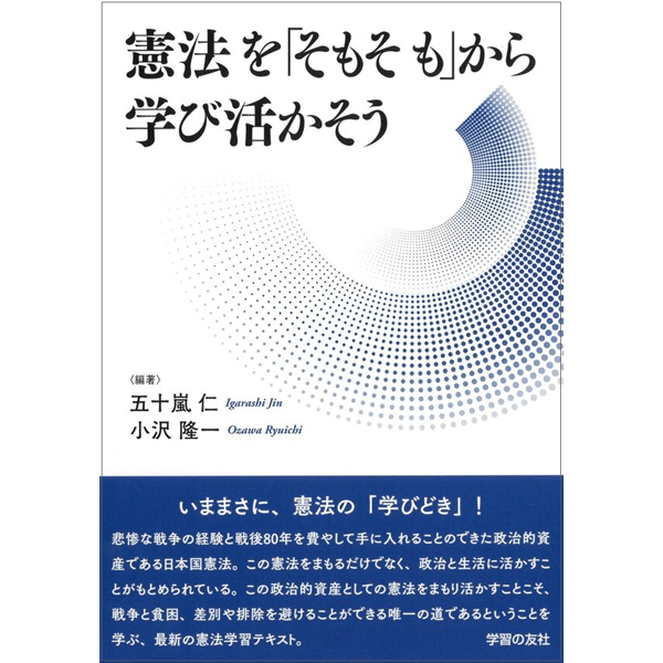 憲法を「そもそも」から 学び活かそう