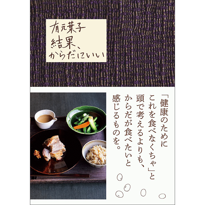 結果、からだにいい