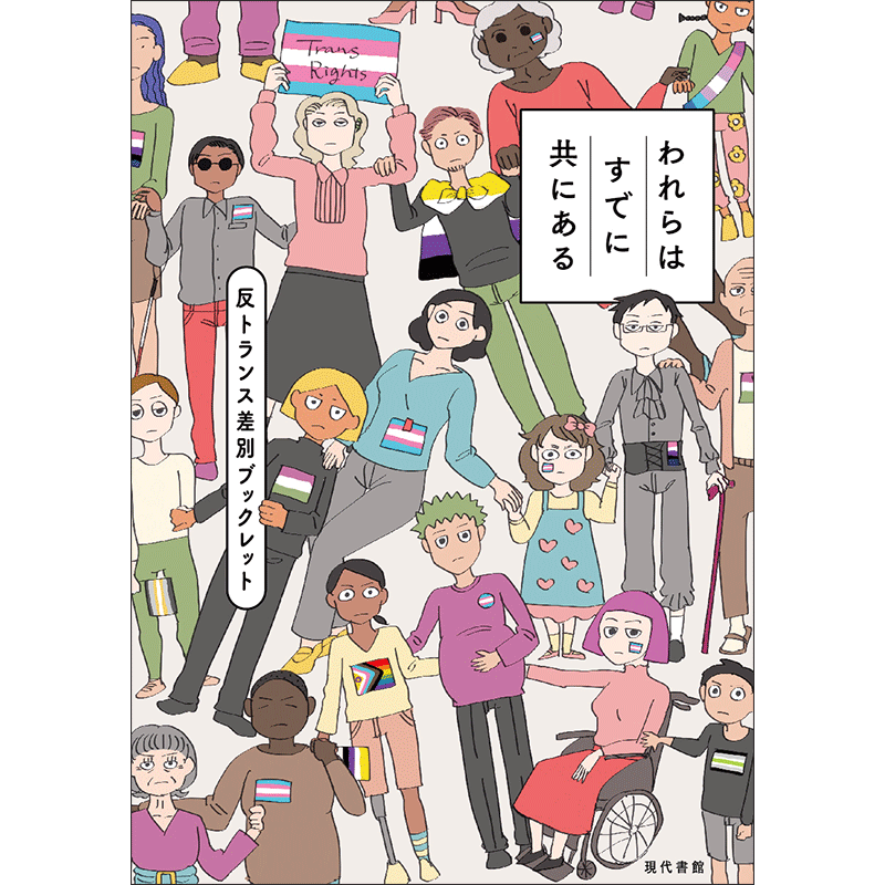 われらはすでに共にある