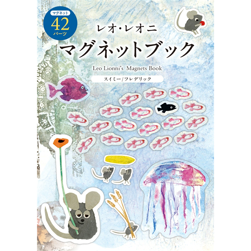 レオ・レオニ　マグネットブック
