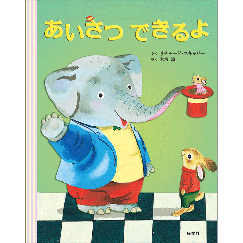 あいさつできるよ