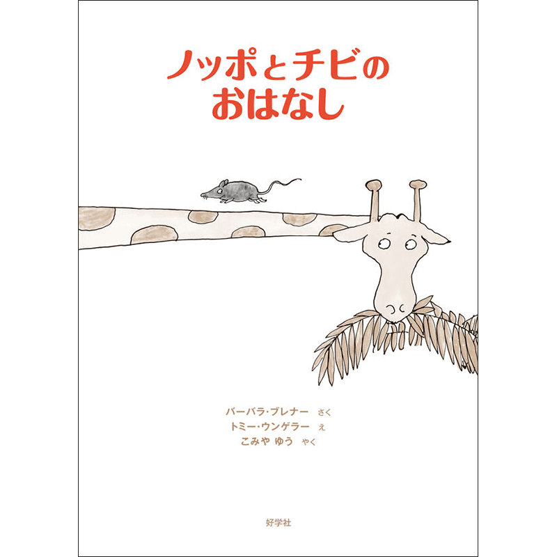 ノッポとチビのおはなし
